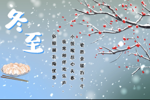 又是一年冬至到！要記得吃餃子呀！！