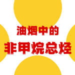 餐飲油煙中的非甲烷總烴