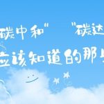 關(guān)于“碳達(dá)峰”和“碳中和”，你應(yīng)該知道的那些事