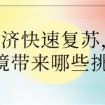餐飲經(jīng)濟(jì)快速?gòu)?fù)蘇，對(duì)大氣環(huán)境帶來(lái)哪些挑戰(zhàn)？
