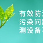 有效防治水質(zhì)污染問題，監(jiān)測設(shè)備不能少