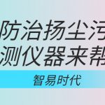 如何防治揚(yáng)塵污染，監(jiān)測(cè)儀器來幫忙