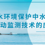 水環(huán)境保護中水質自動監(jiān)測技術的應用