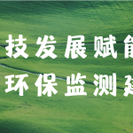 科技發(fā)展賦能大氣環(huán)保監(jiān)測建設(shè)