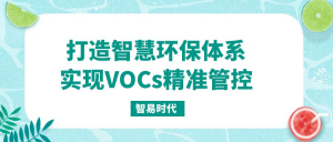 打造智慧環(huán)保體系，實現VOCs精準管控