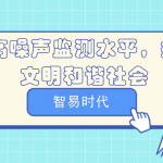 提高噪聲監(jiān)測(cè)水平，打造文明和諧社會(huì)