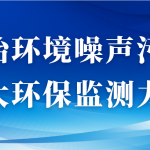 整治環(huán)境噪聲污染，加大環(huán)保監(jiān)測力度