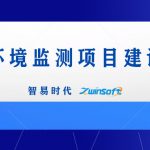 智易時代港口環(huán)境監(jiān)測項目建設(shè)方案