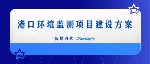 智易時(shí)代港口環(huán)境監(jiān)測(cè)項(xiàng)目建設(shè)方案