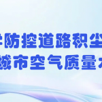 科學(xué)防控道路積塵，提升城市空氣質(zhì)量水平
