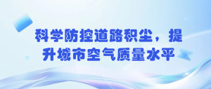 科學防控道路積塵，提升城市空氣質量水平