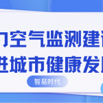 助力空氣監(jiān)測建設，推進城市健康發(fā)展