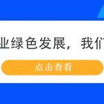 鋼鐵行業(yè)綠色發(fā)展，我們來幫忙