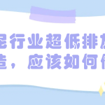 水泥行業(yè)超低排放改造，應(yīng)該如何做