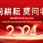 只問耕耘 莫問收獲，腳踏實地 迎難而上 | 智易時代2024年度盛典