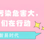 水質(zhì)污染危害大，我們?cè)谛袆?dòng)