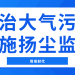 防治大氣污染，實施揚塵監(jiān)測