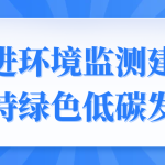 促進(jìn)環(huán)境監(jiān)測建設(shè)，支持綠色低碳發(fā)展