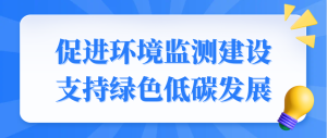 促進(jìn)環(huán)境監(jiān)測(cè)建設(shè)，支持綠色低碳發(fā)展
