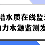 多光譜水質(zhì)在線監(jiān)測系統(tǒng)，助力水源監(jiān)測發(fā)展