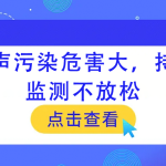 噪聲污染危害大，持續(xù)監(jiān)測(cè)不放松