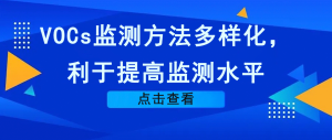 VOCs監(jiān)測(cè)方法多樣化，利于提高監(jiān)測(cè)水平