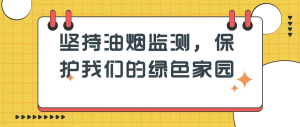 堅(jiān)持油煙監(jiān)測，保護(hù)我們的綠色家園