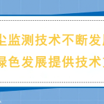 揚塵監(jiān)測技術(shù)不斷發(fā)展，為綠色發(fā)展提供技術(shù)支撐