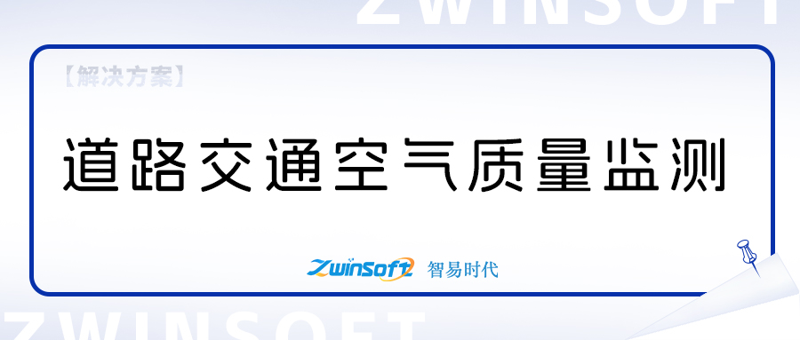 道路交通空氣質(zhì)量監(jiān)測項目方案