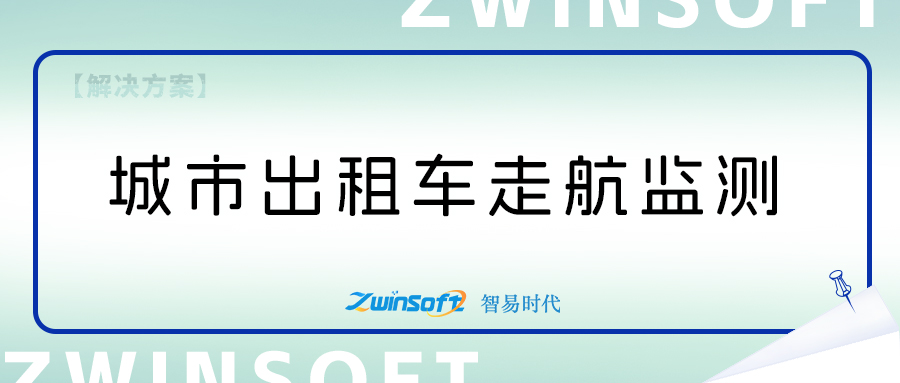 出租車打造走航式大氣監(jiān)測系統(tǒng)方案