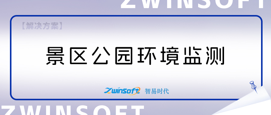 景區(qū)公園環(huán)境監(jiān)測項目建設(shè)方案