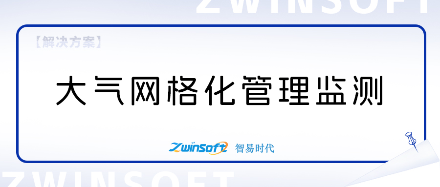大氣網(wǎng)格化管理精準決策信息系統(tǒng)方案