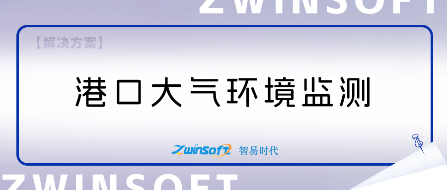智易時代港口環(huán)境監(jiān)測項目建設(shè)方案