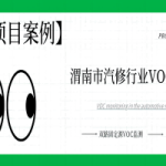 【項(xiàng)目案例】科技治“氣”，雙路固定源VOC監(jiān)測(cè)系統(tǒng)向渭南市汽修行業(yè)揮發(fā)性有機(jī)物“亮劍”