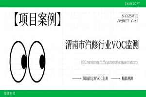 【項目案例】科技治“氣”，雙路固定源VOC監(jiān)測系統(tǒng)向渭南市汽修行業(yè)揮發(fā)性有機物“亮劍”