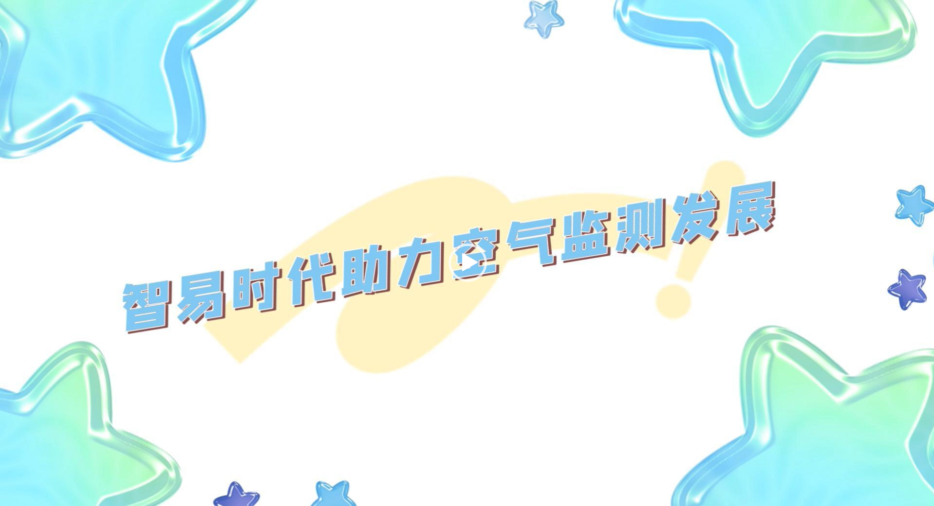 智易時代助力空氣監(jiān)測發(fā)展