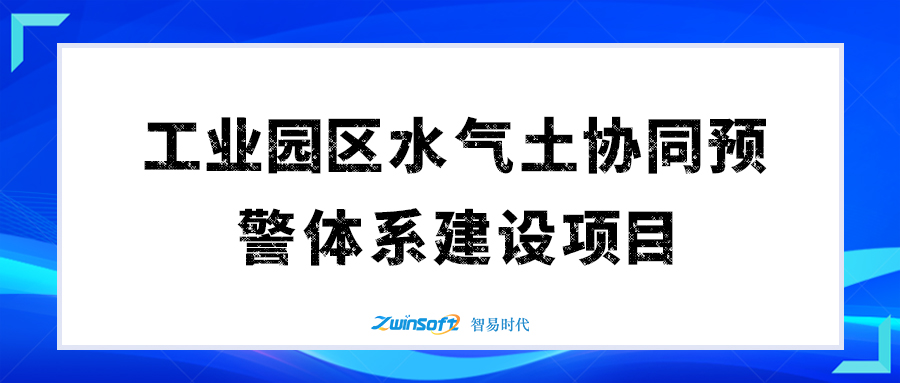 某市工業(yè)園區(qū)水氣土協(xié)同預(yù)警體系項目