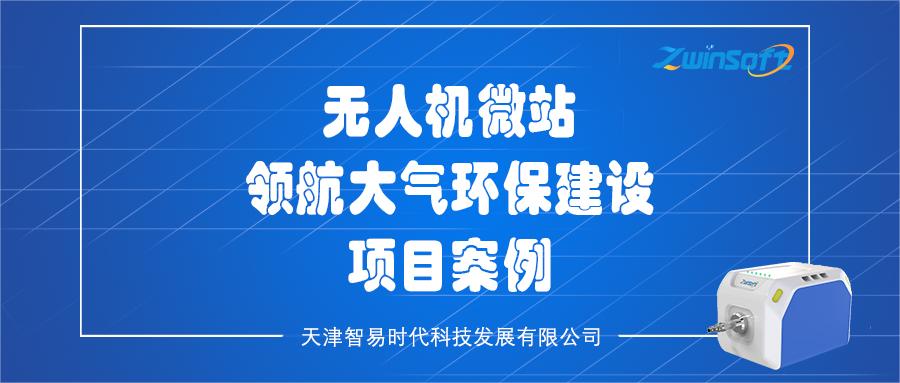 無人機微站領(lǐng)航大氣環(huán)保建設(shè)項目