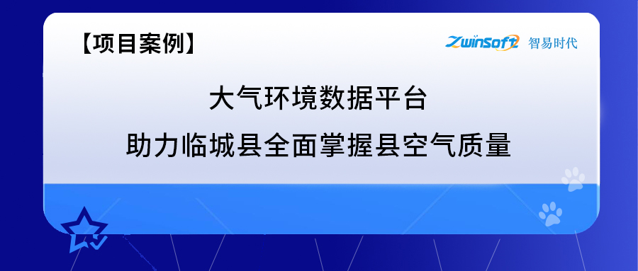 臨城縣全面掌握縣空氣質(zhì)量項目