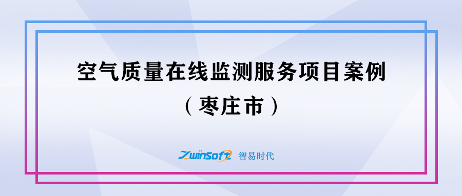 棗莊空氣質(zhì)量在線監(jiān)測服務(wù)項目