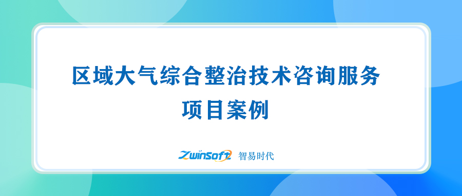 區(qū)域大氣綜合整治技術(shù)咨詢服務(wù)項目