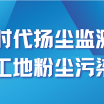 智易時代揚(yáng)塵監(jiān)測設(shè)備助力工地粉塵污染治理