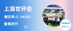 智易時代閃耀上海世環(huán)會，以科技之力繪就環(huán)保篇章