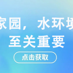 守護家園，水環(huán)境監(jiān)測至關重要