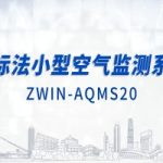 智易時(shí)代國(guó)標(biāo)法小型空氣監(jiān)測(cè)系統(tǒng)