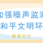 夏季加強噪聲監(jiān)測，維護和平文明環(huán)境