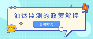 油煙監(jiān)測的政策解讀
