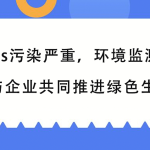 VOCs污染嚴(yán)重，環(huán)境監(jiān)測行業(yè)與企業(yè)共同推進(jìn)綠色生產(chǎn)