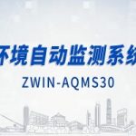 智易時(shí)代環(huán)境自動(dòng)監(jiān)測(cè)系統(tǒng)（上）