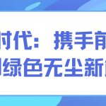 智易時(shí)代：攜手前行，共創(chuàng)綠色無(wú)塵新篇章